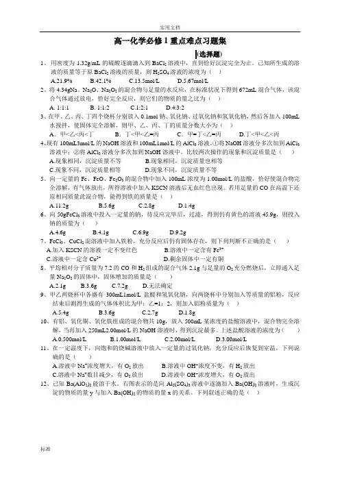 高中化学必修一重点难点习题集