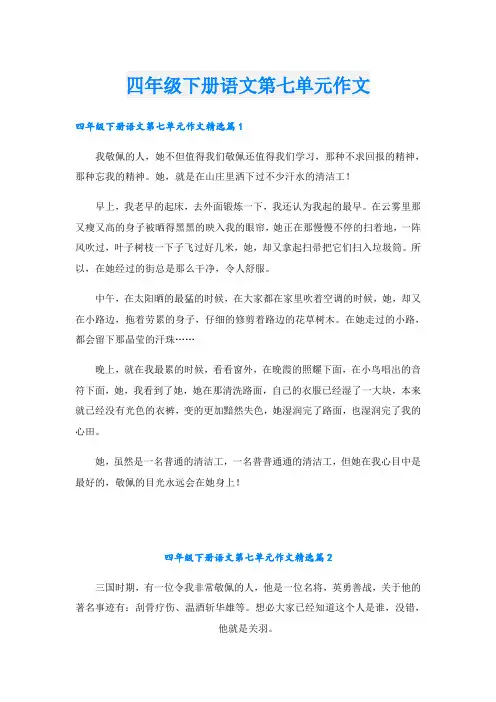 四年级下册语文第七单元作文