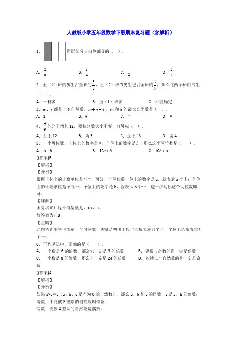 人教版小学五年级数学下册期末复习题(含解析)