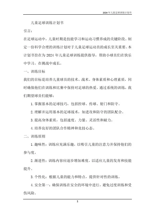2024年儿童足球训练计划书