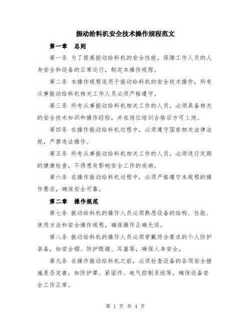 振动给料机安全技术操作规程范文