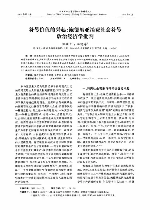 符号价值的兴起：鲍德里亚消费社会符号政治经济学批判