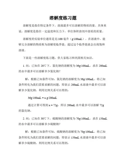 溶解度练习题