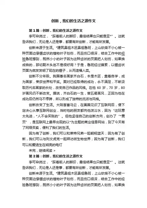 创新，我们的生活之源作文