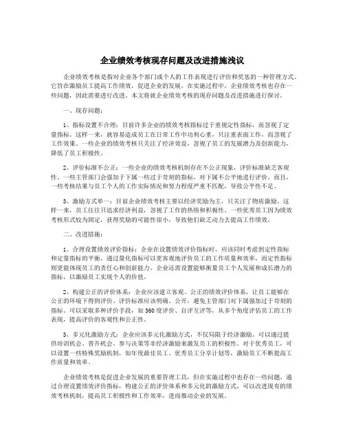 企业绩效考核现存问题及改进措施浅议
