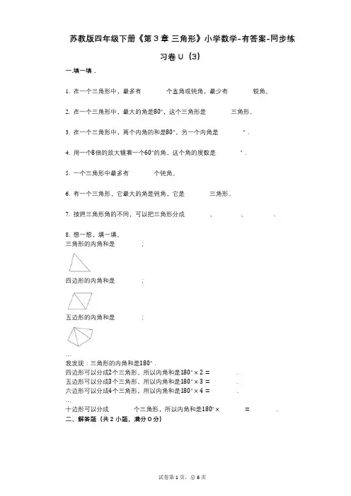 苏教版四年级下册《第3章_三角形》小学数学-有答案-同步练习卷U(3)