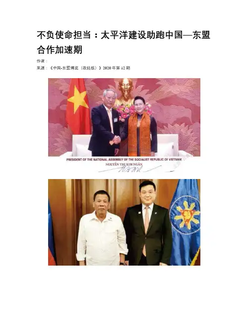 不负使命担当：太平洋建设助跑中国—东盟合作加速期