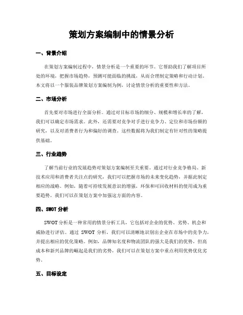 策划方案编制中的情景分析