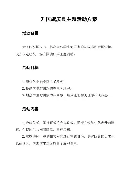 升国旗庆典主题活动方案