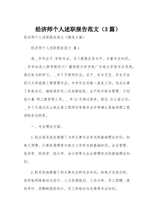 经济师个人述职报告范文(3篇)