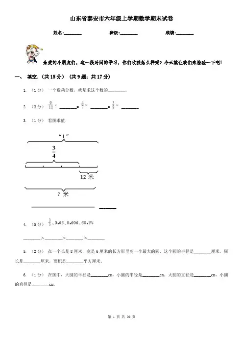 山东省泰安市六年级 上学期数学期末试卷