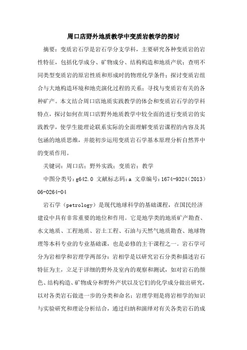 周口店野外地质教学中变质岩教学的探讨