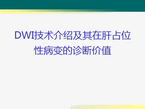 DWI在肝脏占位性疾病中的应用