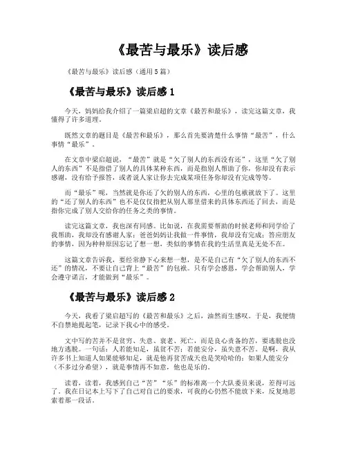 《最苦与最乐》读后感