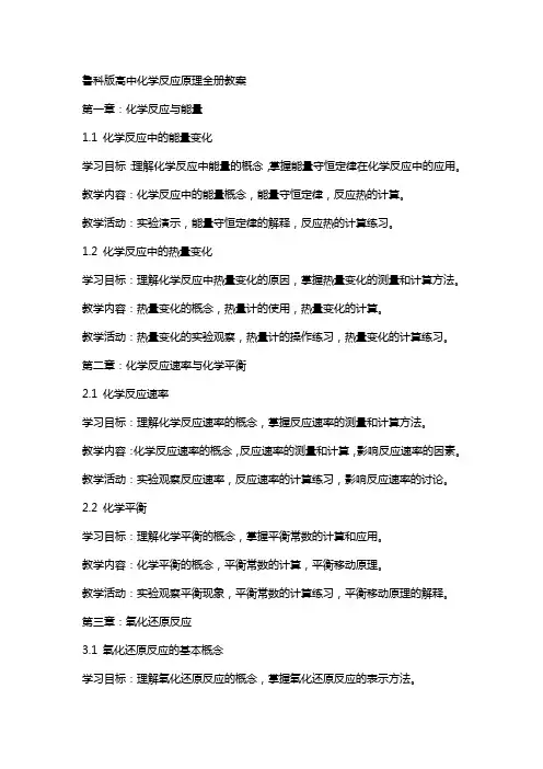 鲁科版高中化学反应原理全册教案