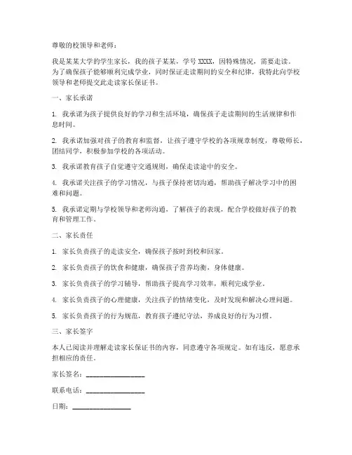 大学生走读家长保证书