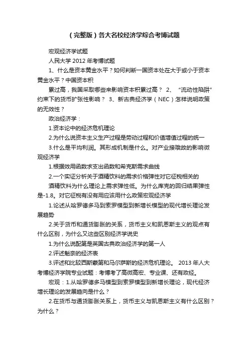（完整版）各大名校经济学综合考博试题