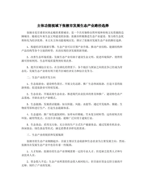 主体功能视域下张掖市发展生态产业路径选择