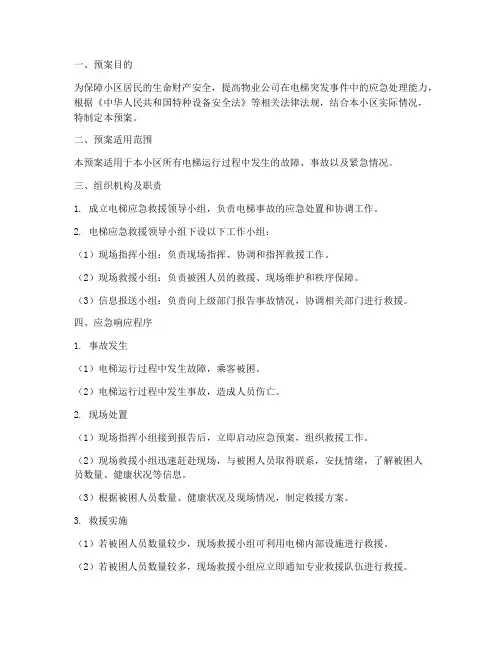 物业法电梯应急预案