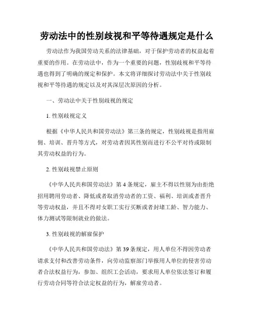 劳动法中的性别歧视和平等待遇规定是什么