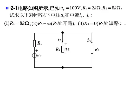 大学电路习题课件02(附答案)