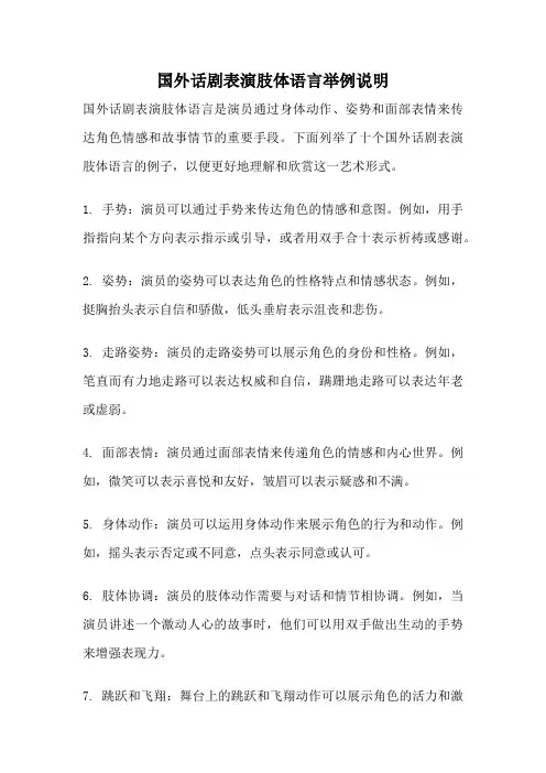 国外话剧表演肢体语言举例说明
