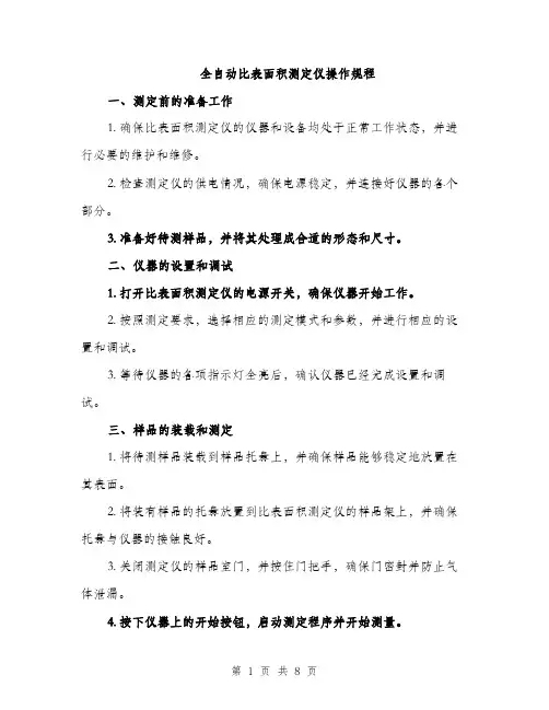 全自动比表面积测定仪操作规程（3篇）