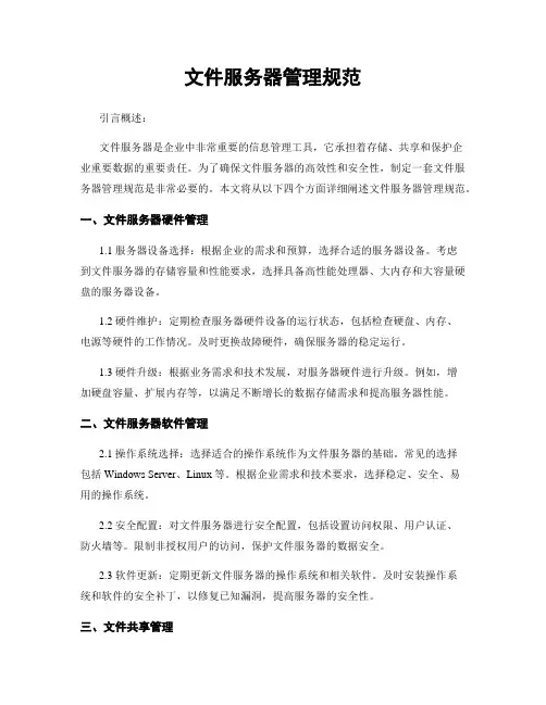 文件服务器管理规范