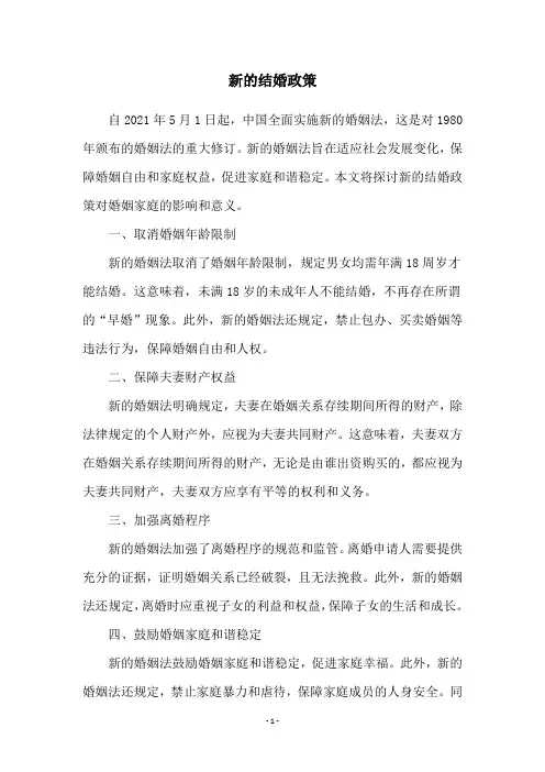 新的结婚政策
