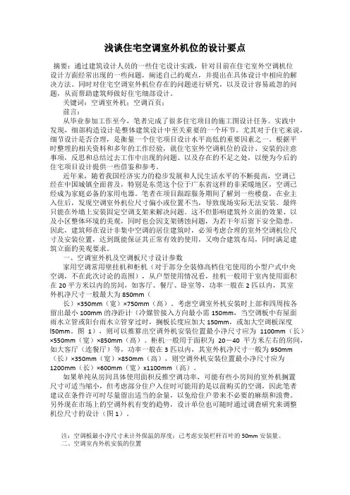 浅谈住宅空调室外机位的设计要点