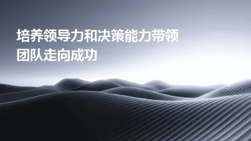 培养领导力和决策能力带领团队走向成功