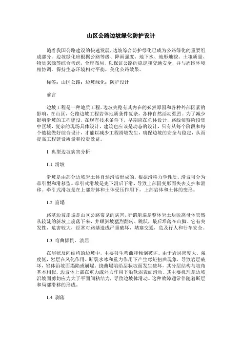 山区公路边坡绿化防护设计