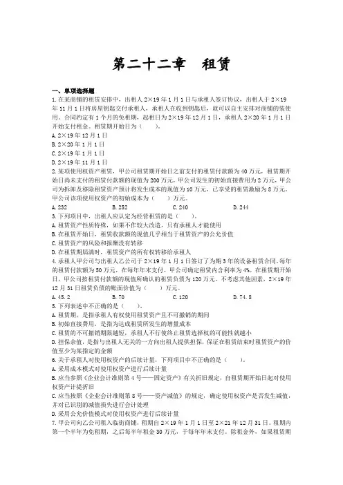 注会会计章节练习_第二十二章_租赁