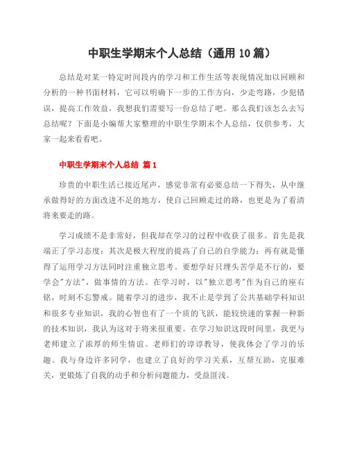 中职生学期末个人总结(10篇)