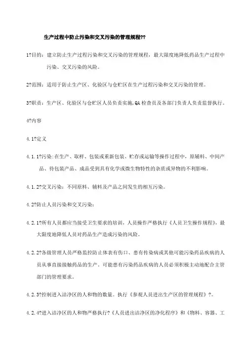 生产过程中防止污染和交叉污染的管理规程