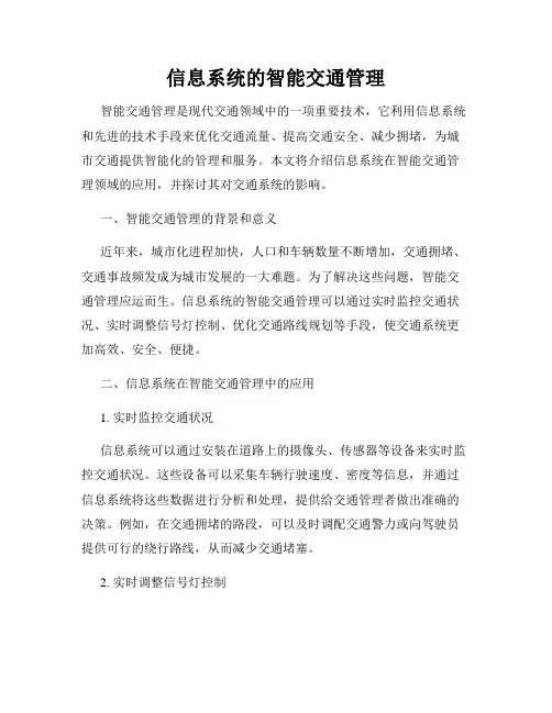 信息系统的智能交通管理