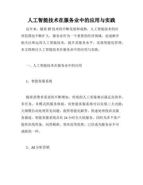 人工智能技术在服务业中的应用与实践