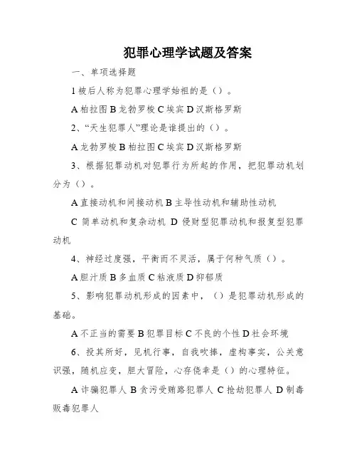 犯罪心理学试题及答案