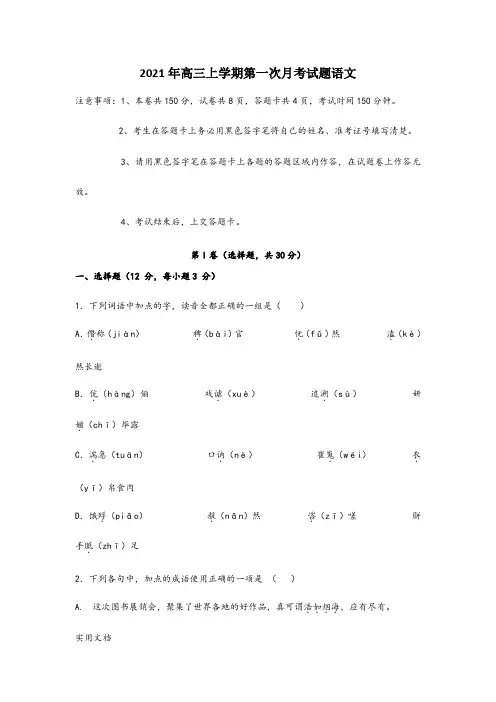 2021-2022年高三上学期第一次月考试题语文