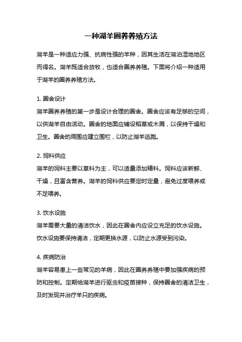 一种湖羊圈养养殖方法