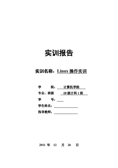 linux实训报告