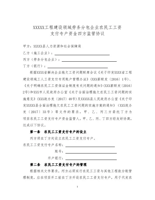 XXXXX农民工工资支付专户资金四方监管协议