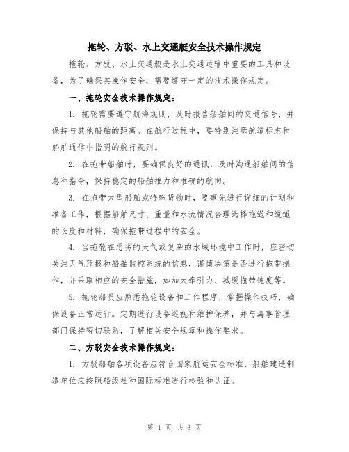 拖轮、方驳、水上交通艇安全技术操作规定