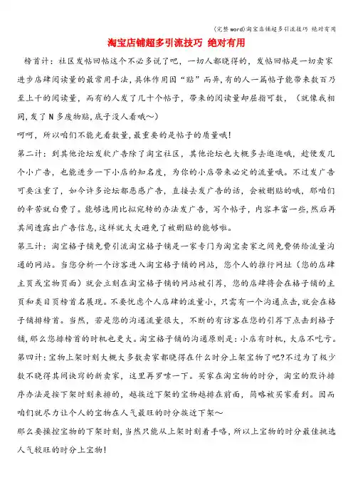 (完整word)淘宝店铺超多引流技巧 绝对有用