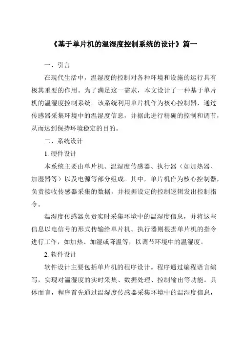 《2024年基于单片机的温湿度控制系统的设计》范文