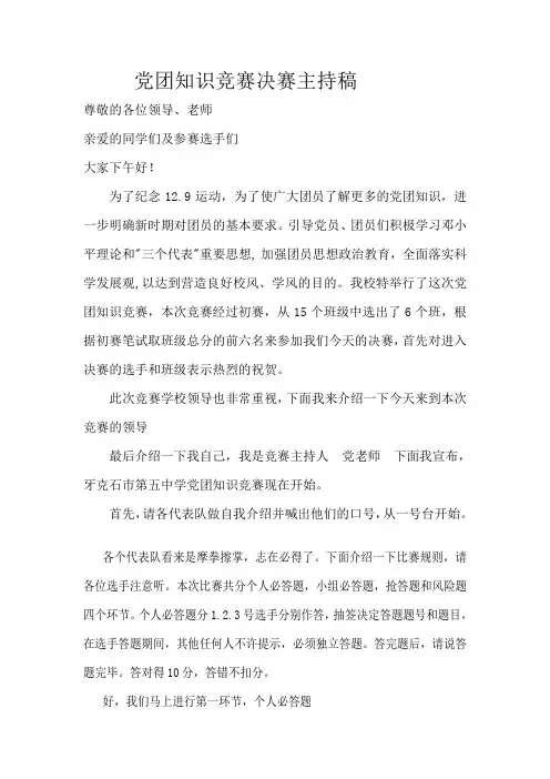 党团知识竞赛决赛主持稿2.doc