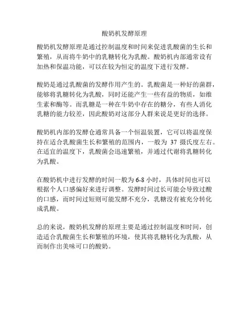 酸奶机发酵原理