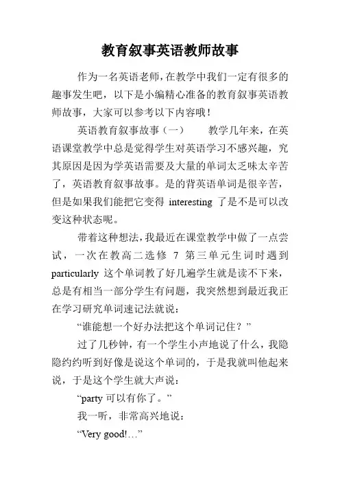 教育叙事英语教师故事