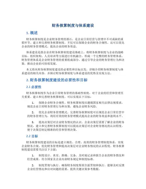 财务核算制度与体系建设