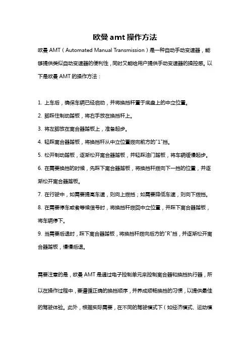欧曼amt操作方法